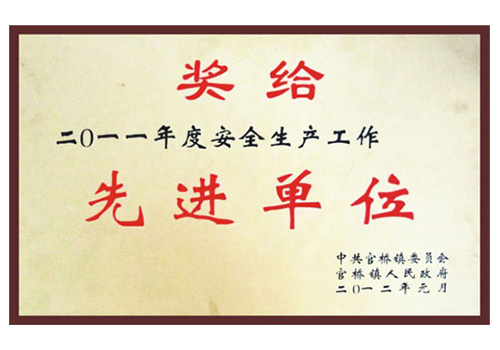 安全生產先進單位